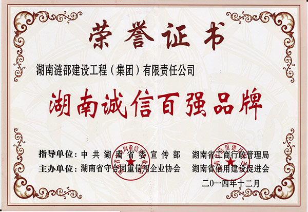 湖南诚信百强品牌
