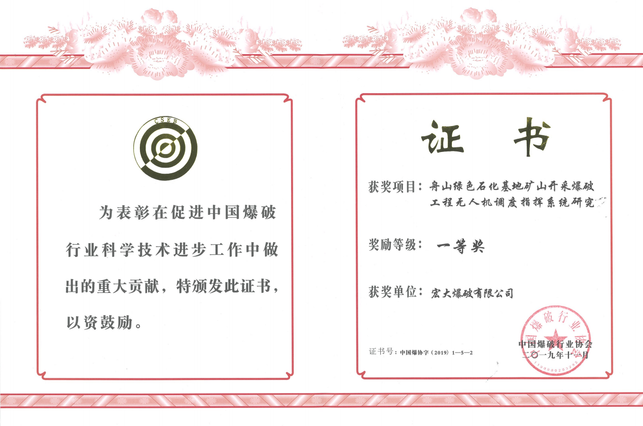 中国爆破行业协会科学技术一等奖——舟山绿色石化基地矿山开采爆破工程无人机调度指挥系统研究