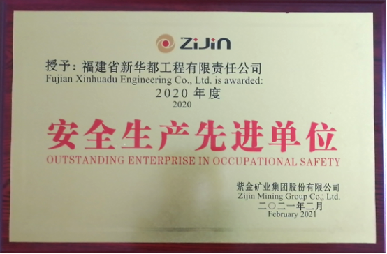 喜讯｜宏大爆破工程集团下属新华都工程公司获紫金矿业“2020年度安全生产先进单位”称号
