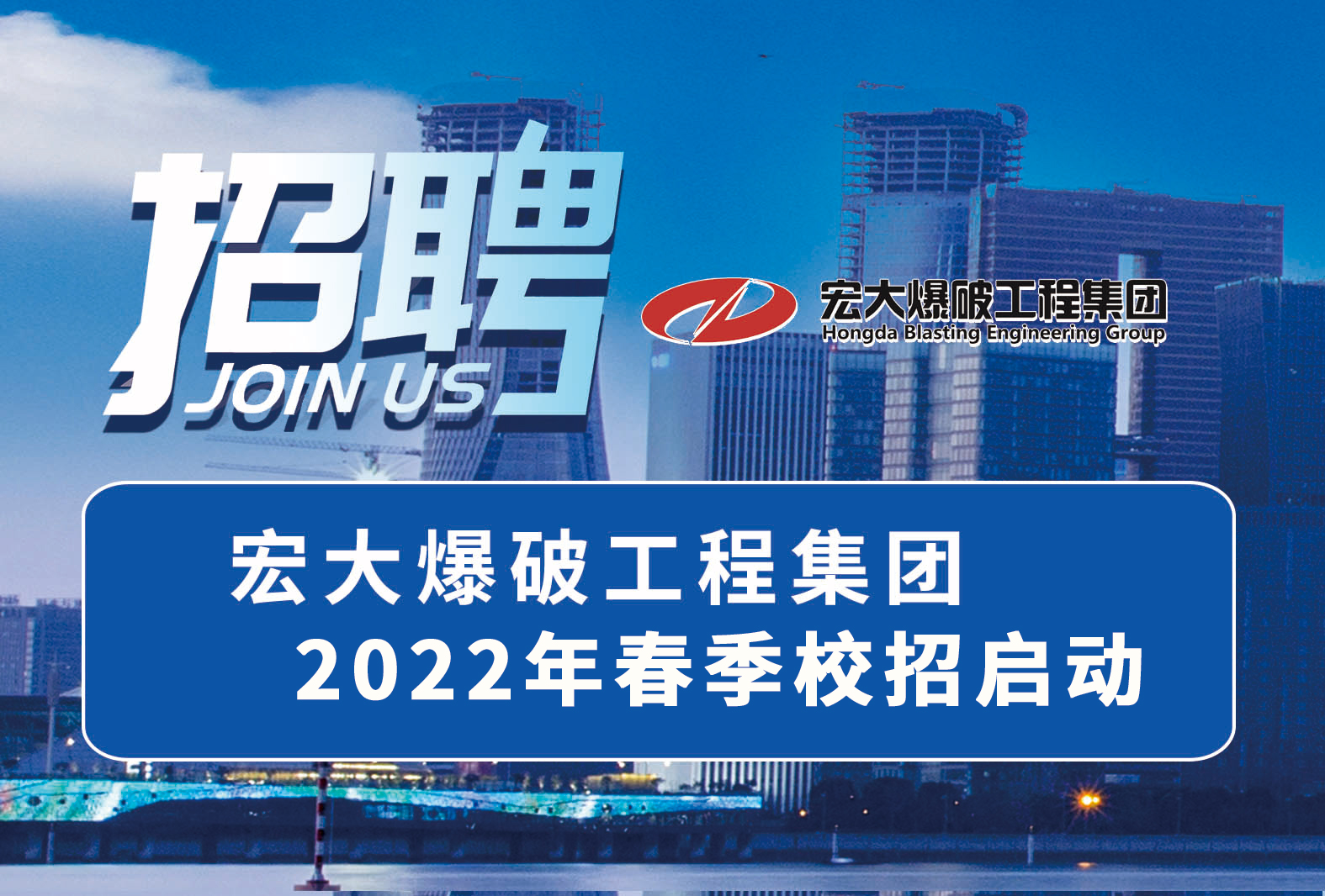 职等你来！宏大爆破工程集团2022年春季校招启动