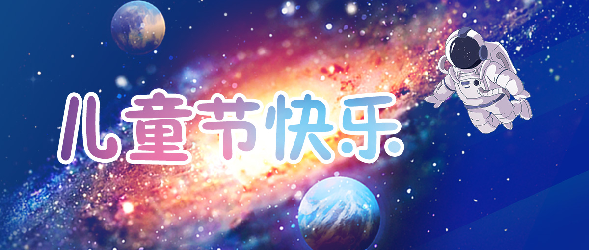 六一儿童节｜今天不做大人，愿我们像孩子一样敢做梦