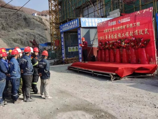 【奋勇争先，再创佳绩】—— 宏大爆破思山岭铁矿2#主井井塔喜结金顶