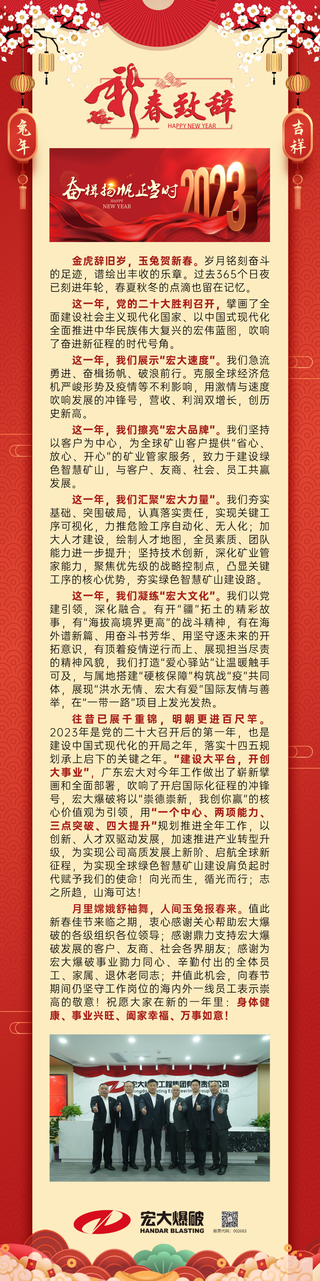 【奋楫扬帆正当时】宏大爆破2023新春致辞