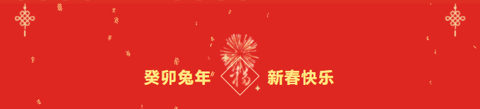 宏大爆破董事长郑明钗新春贺词