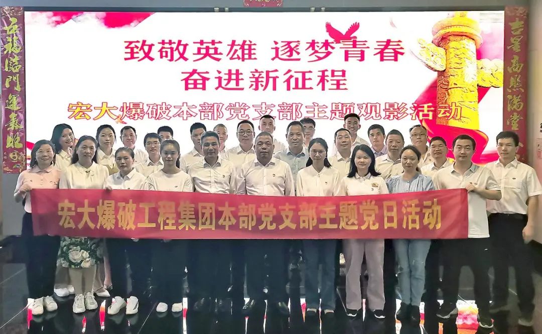 宏大爆破本部开展“致敬英雄 逐梦青春 奋进新征程”主题观影活动