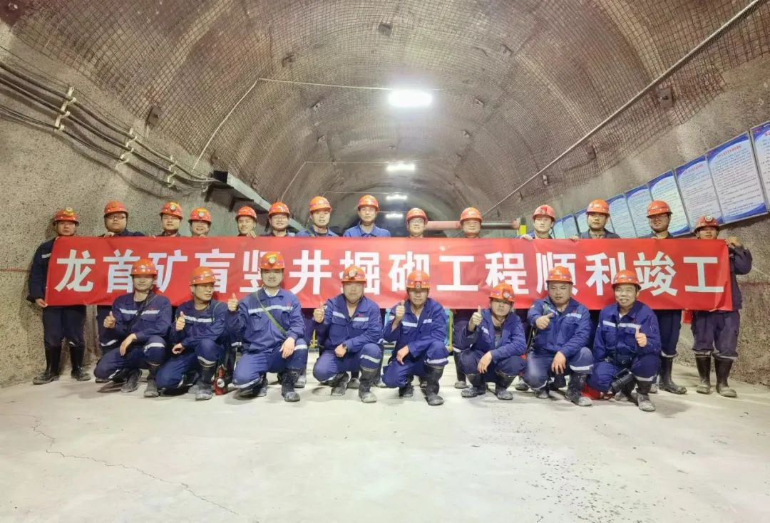 宏大爆破金川项目部施工龙首矿盲竖井掘砌工程提前36天竣工