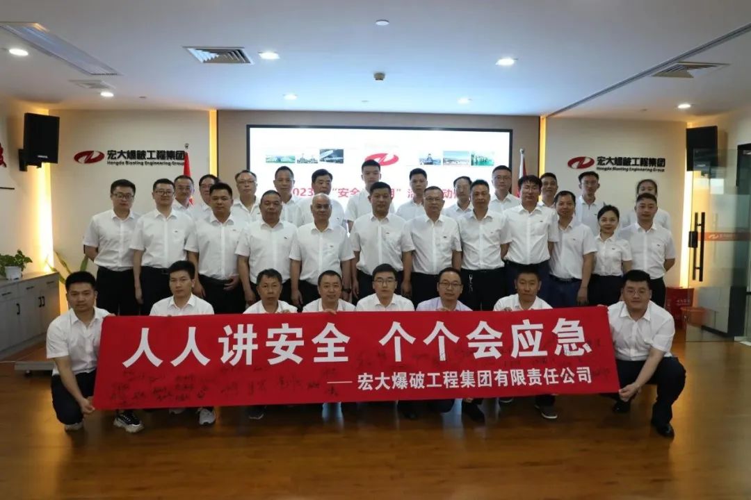 人人讲安全，个个会应急｜宏大爆破举行“安全生产月”启动仪式