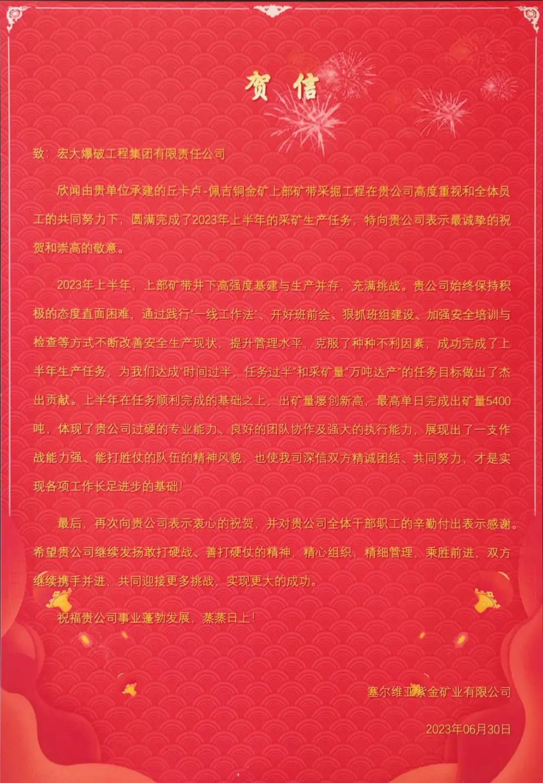 宏大爆破塞尔维亚项目获业主贺信