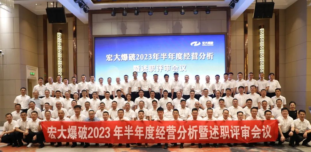 半年述职亮答卷 奋楫扬帆正当时｜宏大爆破2023年半年经营分析会暨述职评审会圆满召开