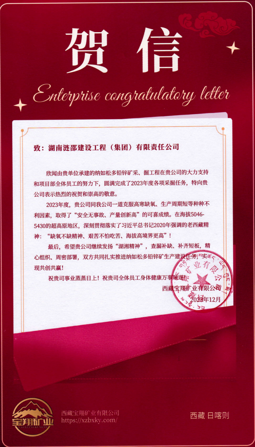 喜报！西藏宝翔项目获业主贺信