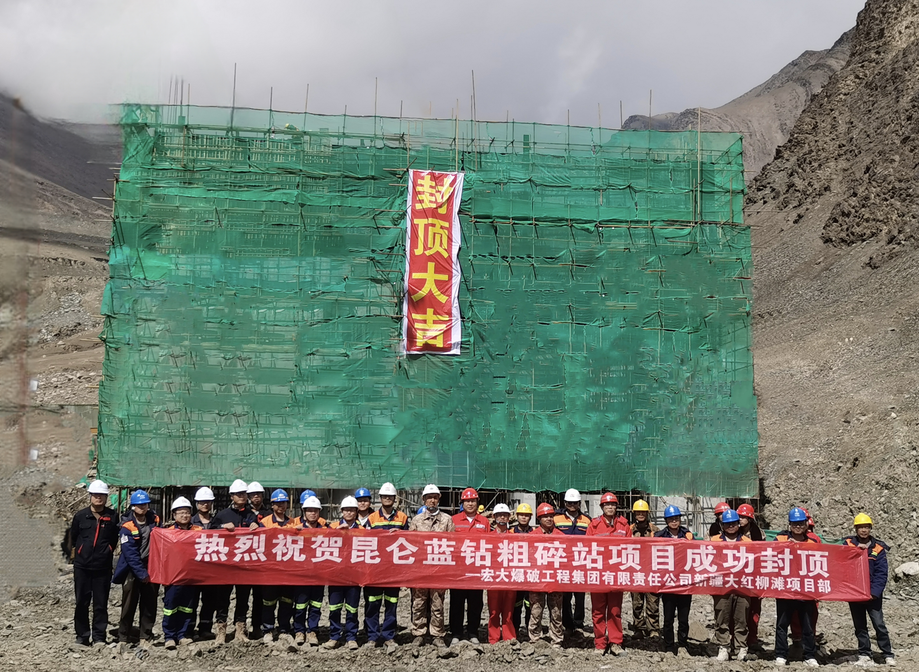 新疆大红柳滩项目粗碎站主体结构顺利封顶