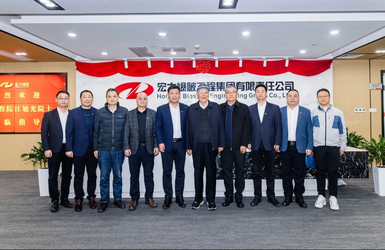汪旭光院士一行莅临宏大爆破调研指导