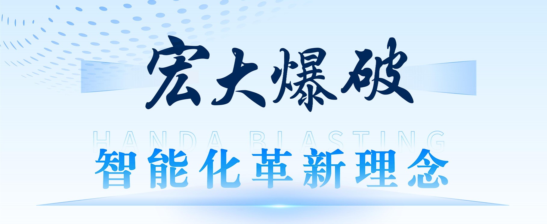 【智绘矿业新蓝图】一图读懂 | 宏大爆破智能化革新理念
