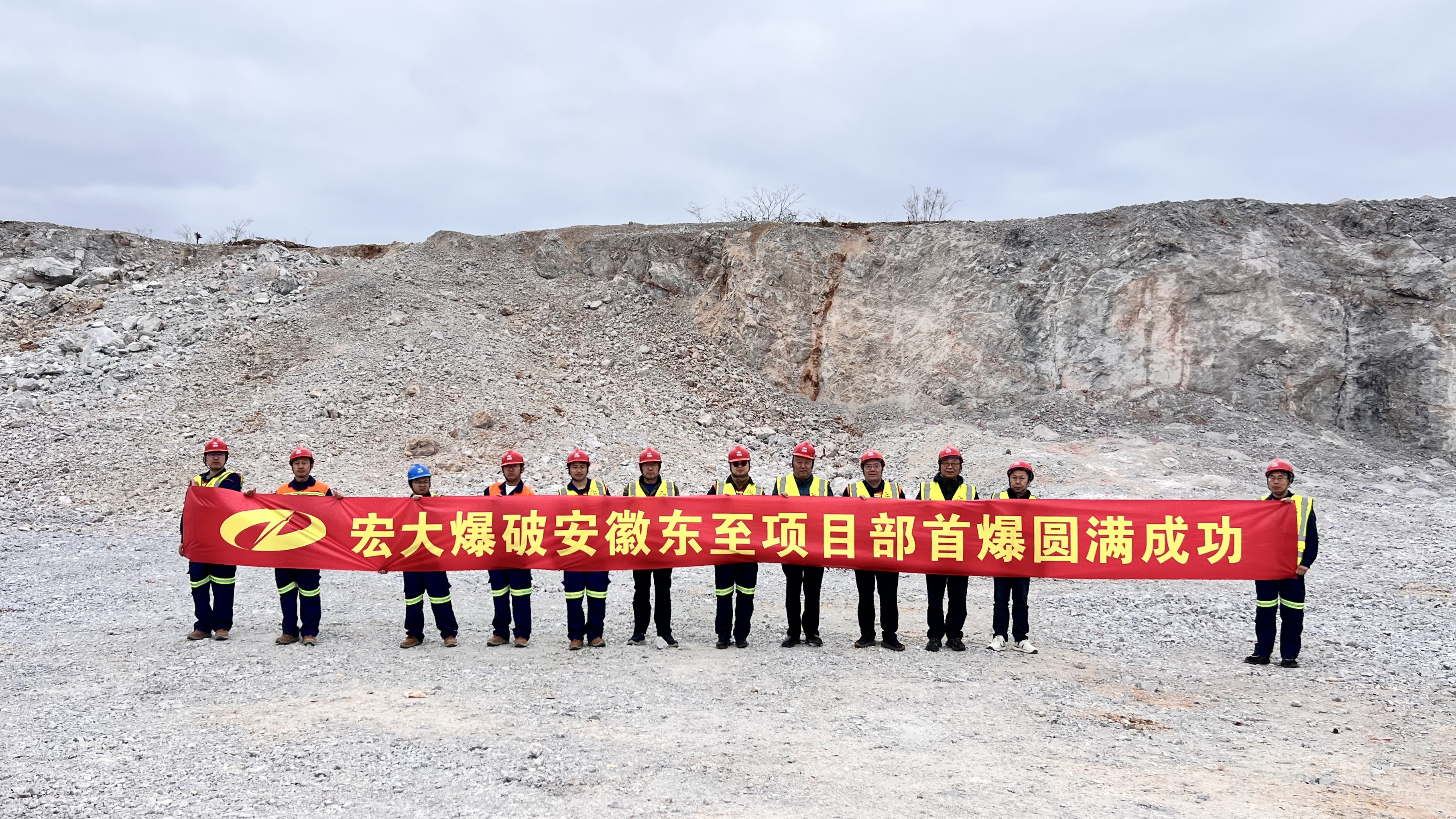 宏大爆破安徽东至项目顺利完成首爆作业